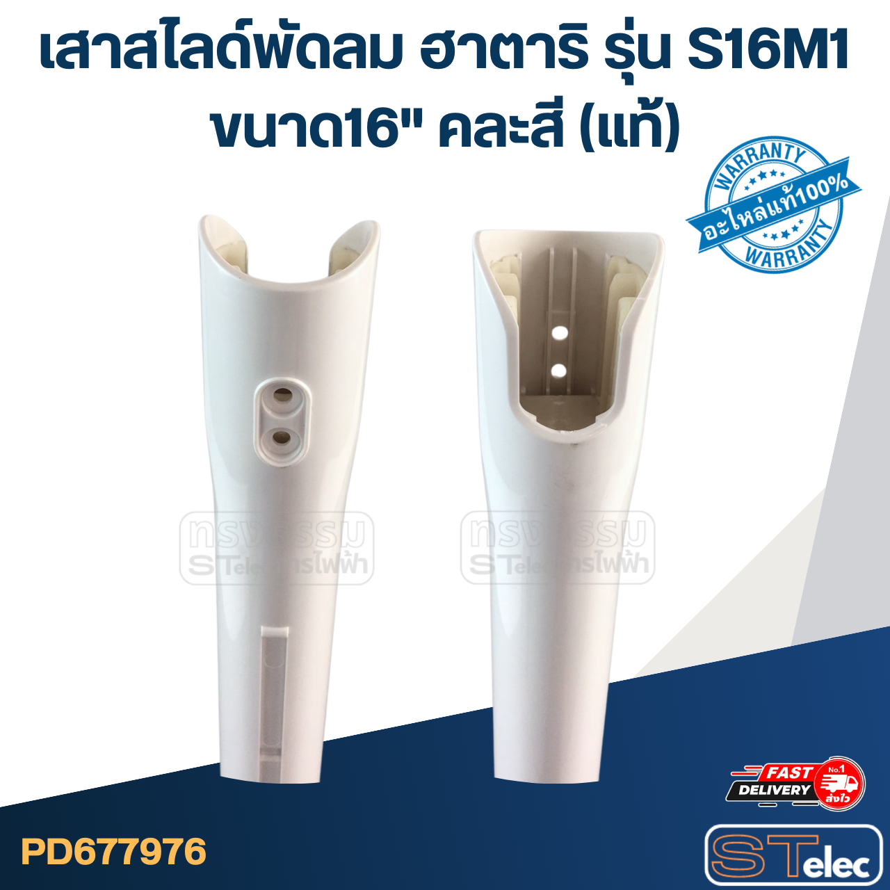 เสาสไลด์พัดลม Hatari (ฮาตาริ) ขนาด16" รุ่น S16M1 (คละสี) แท้