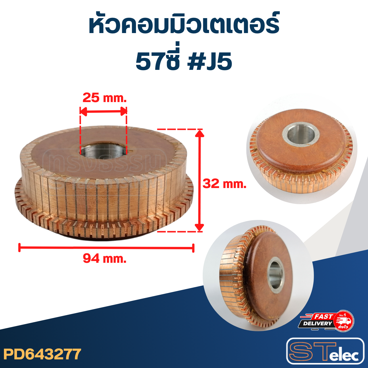 หัวคอมมิวเตเตอร์ 57ซี่ #J5 (แข็งแรง ทนทาน)