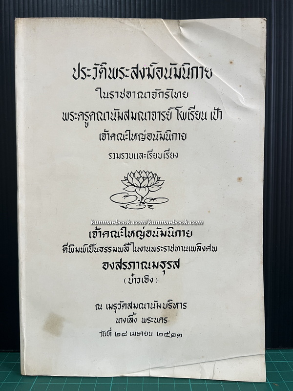 ประวัติพระสงฆ์อนัมนิกายในราชอาณาจักรไทย และประวัติความเป็นมาของชนเชื้อชาติญวนในสมัยต้นรัตนโกสินทร์ซึ่งเกี่ยวกับประเทศไทย
