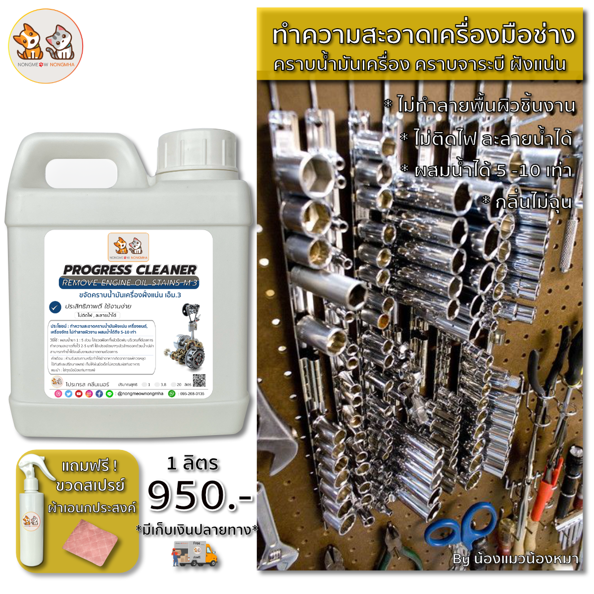 น้ำยาล้างคราบฝังแน่นน้ำมันเครื่องยนต์ เครื่องจักร น้ำมันจาระบี เอ็ม.3 สีใส ไร้กลิ่น 1 ลิตร น้องแมวน้องหมา