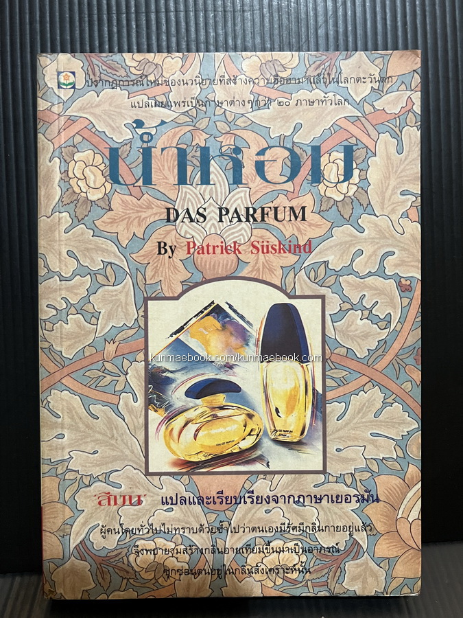 น้ำหอม (Das Parfum) *พิมพ์ครั้งแรก