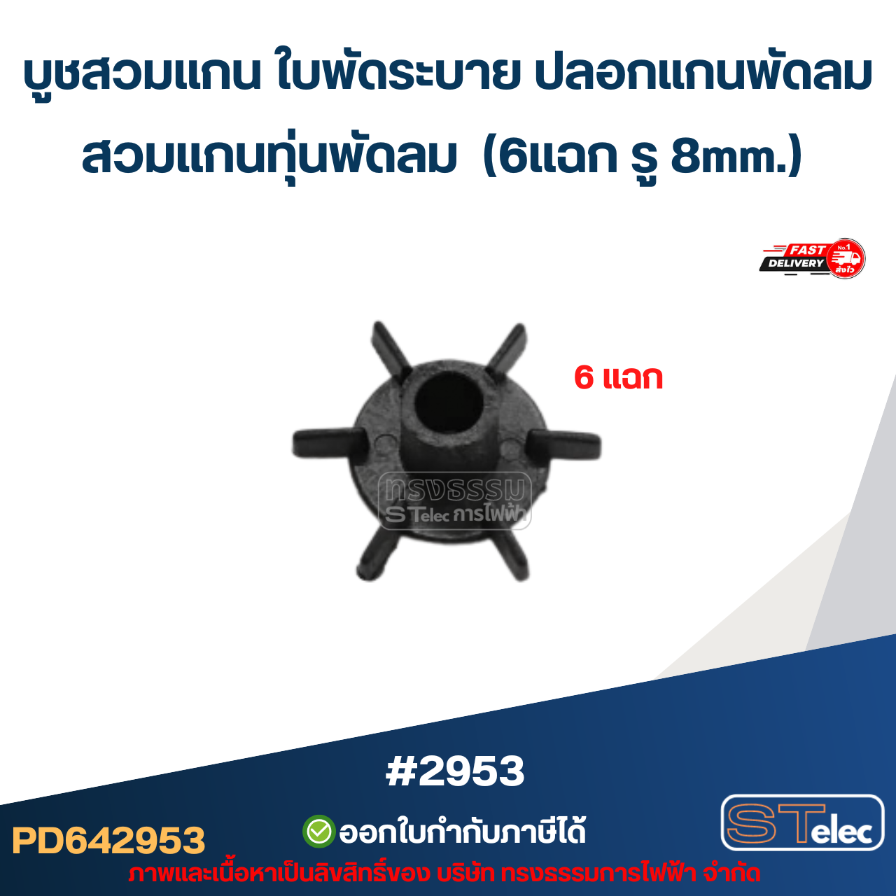 บูชสวมแกน ใบพัดระบาย ปลอกแกนพัดลม สวมแกนทุ่นพัดลม (6แฉก รู 8mm.) #2953 อะไหล่พัดลม