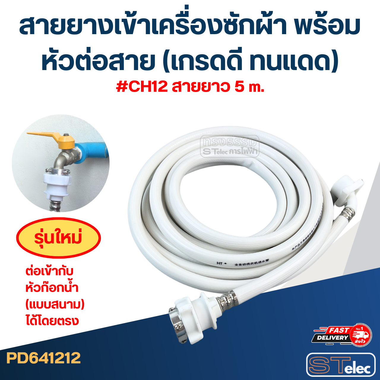 สายยางเข้าเครื่องซักผ้า พร้อมหัวต่อสาย (เกรดดี ทนแดด)