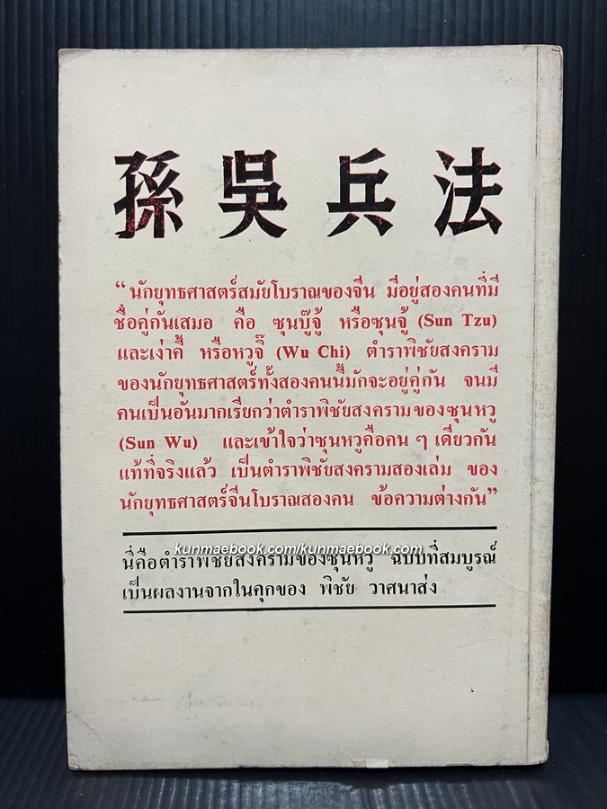 ตำราพิชัยสงครามของซุนจู้และเง่าคี้ แปลและเรียบเรียงโดย พิชัย วาศนาส่ง