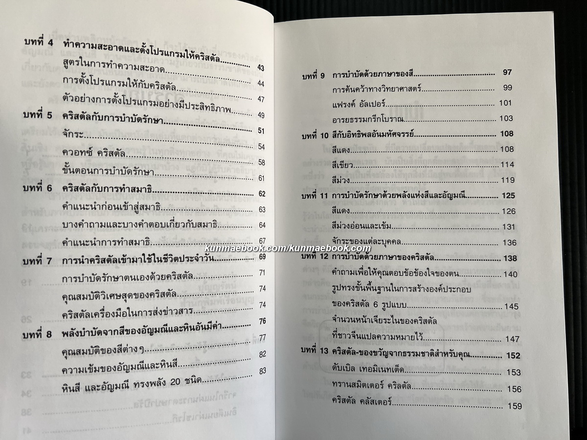 คริสตัล พลังแห่งสีสันอัญมณี ผลงานของ ศีขริน