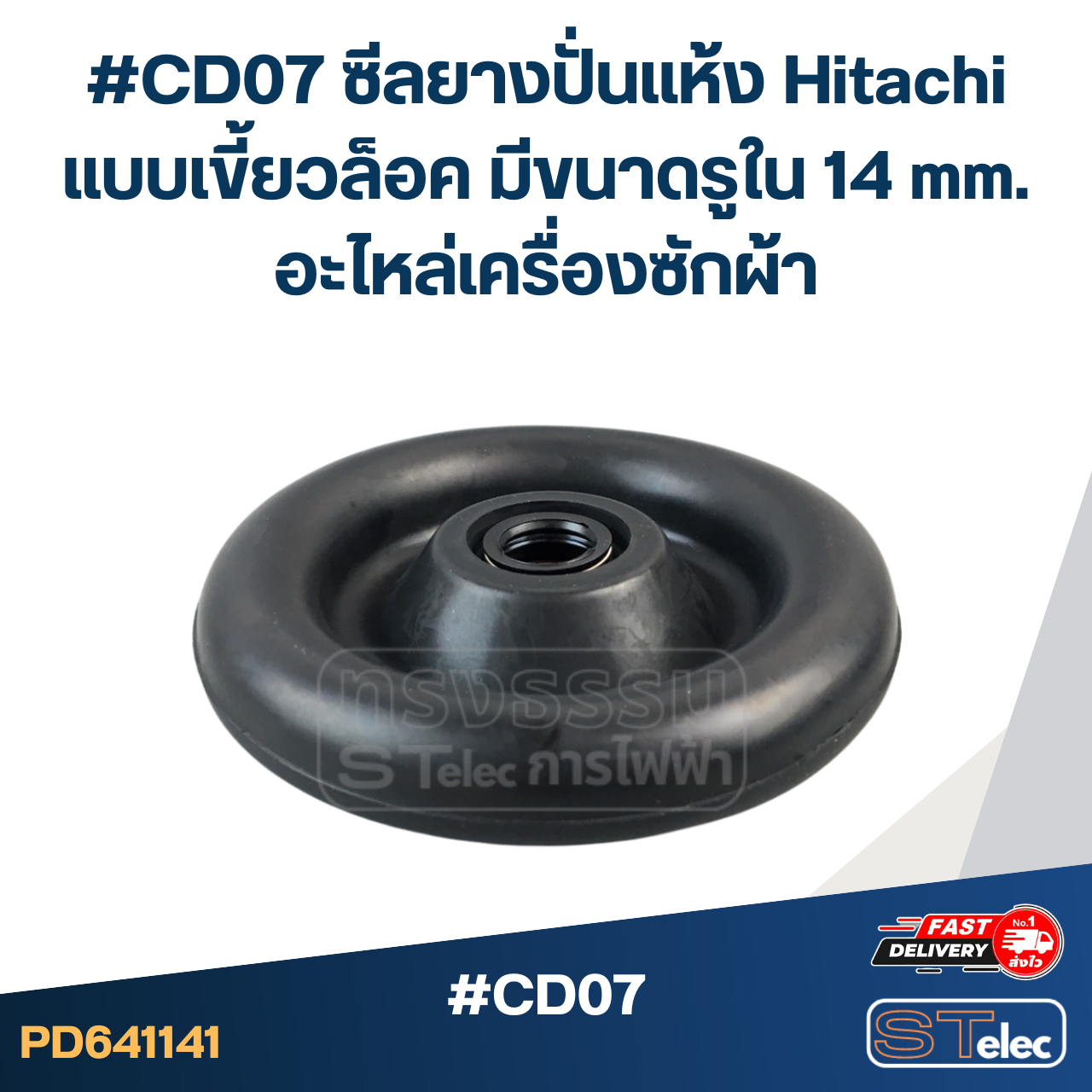 #CD07 ซีลยางปั่นแห้ง Hitachi แบบเขี้ยวล็อค มีขนาดรูใน 14 mm. อะไหล่เครื่องซักผ้า