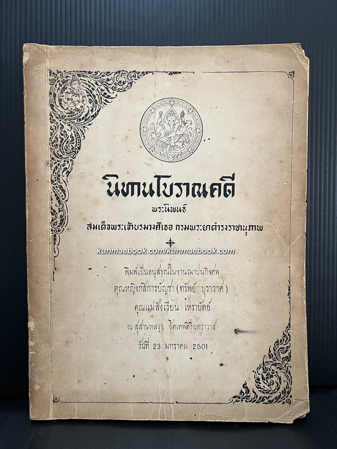 นิทานโบราณคดี *หนังสือดีร้อยเล่มที่คนไทยควรอ่าน* อนุสรณ์ คุณหญิงกสิการบัญชา (ทรัพย์ บุราวาศ)
