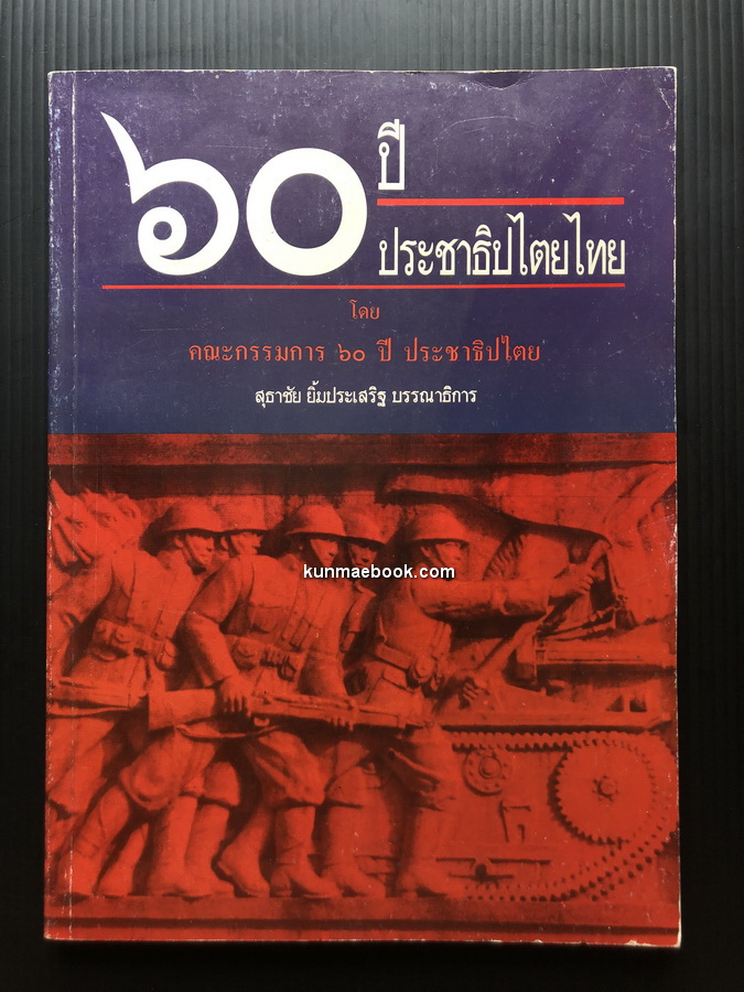 ๖๐ ปีประชาธิปไตยไทย / สุธาชัย ยิ้มประเสริฐ, บรรณาธิการ