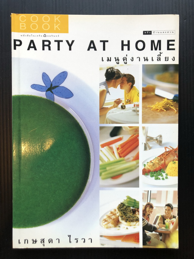 เมนูคู่งานเลี้ยง PARTY AT HOME ผลงานของ เกษสุดา ไรวา ( หนึ่งในผู้ก่อตั้ง S&P )