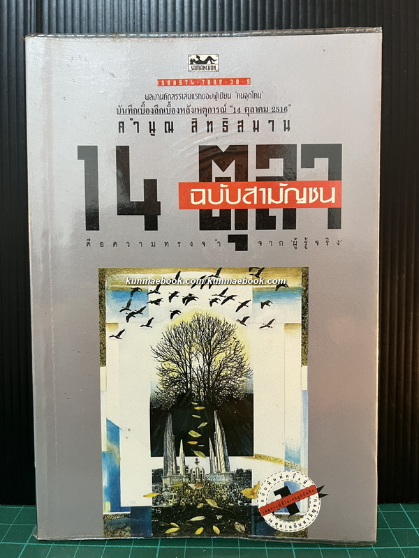 14 ตุลาคมฉบับสามัญชน คือความทรงจำจากผู้รู้จริง โดย คำนูญ สิทธิสมาน