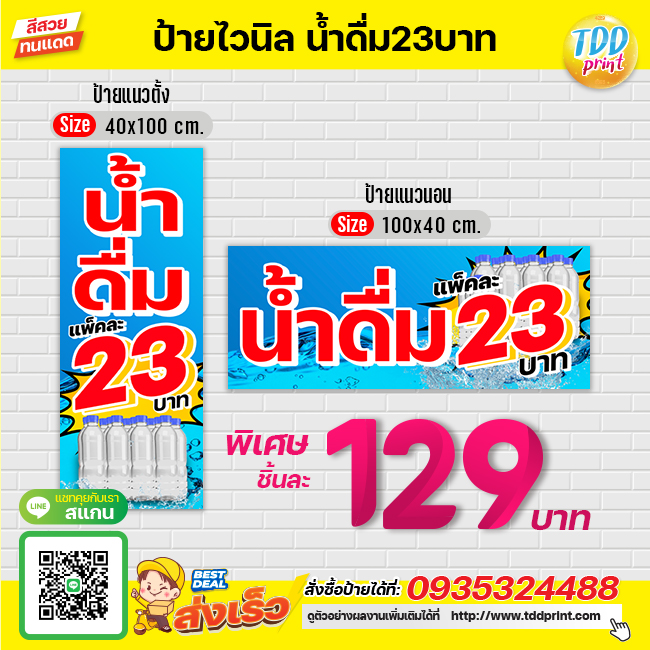 ป้ายไวนิลน้ำดื่มแพ็คละ23 V1 ป้ายทนแดด กันน้ำ ภาพคมชัด สีสวยสดใส พร้อมใช้งาน
