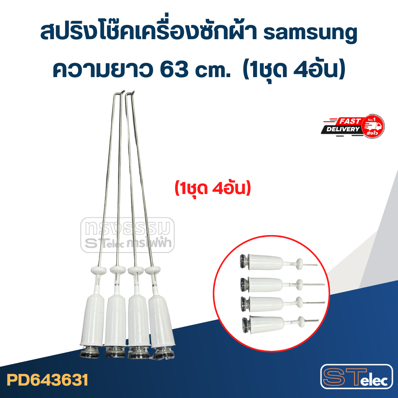 #CK63 สปริงโช๊คเครื่องซักผ้า samsung รุ่น WA11F5S9MTA, WA11J5730SW (ยาว 63 cm.)