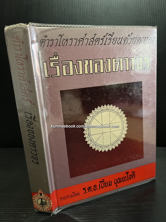 ตำราโหราศาสตร์เรียนด้วยตนเอง เรื่องของดาวจร เล่ม 5 (เล่มจบ) ผลงานของ ร.ต.อ.เปี่ยม บุณยะโชติ