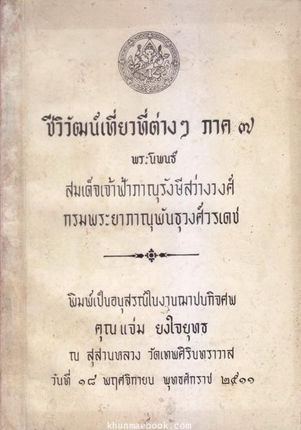 ชีวิวัฒน์ เรื่องเที่ยวที่ต่าง ๆ ภาค 7 / อนุสรณ์ คุณแจ่ม ยงใจยุทธ **พี่สาวของ หม่อมเล็ก ภาณุพันธุ์