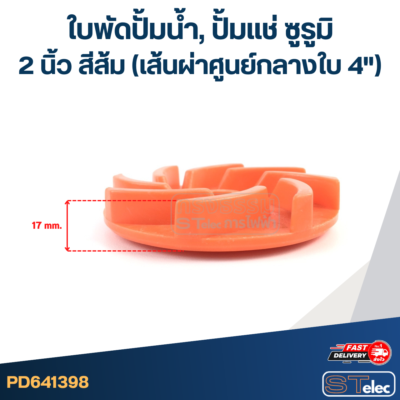 ใบพัดปั้มน้ำ, ปั้มแช่ ซูรูมิ 2 นิ้ว สีส้ม (เส้นผ่าศูนย์กลางใบ 4")