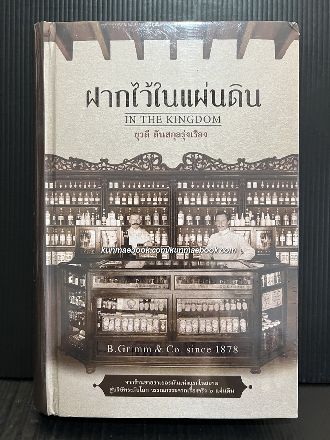 ฝากไว้ในแผ่นดิน จากร้านขายยาเยอรมันแห่งแรกในสยาม สู่บริษัทระดับโลก วรรณกรรมจากเรื่องจริง 6 แผ่นดิน *ปกแข็ง มือ 1 ในซีล