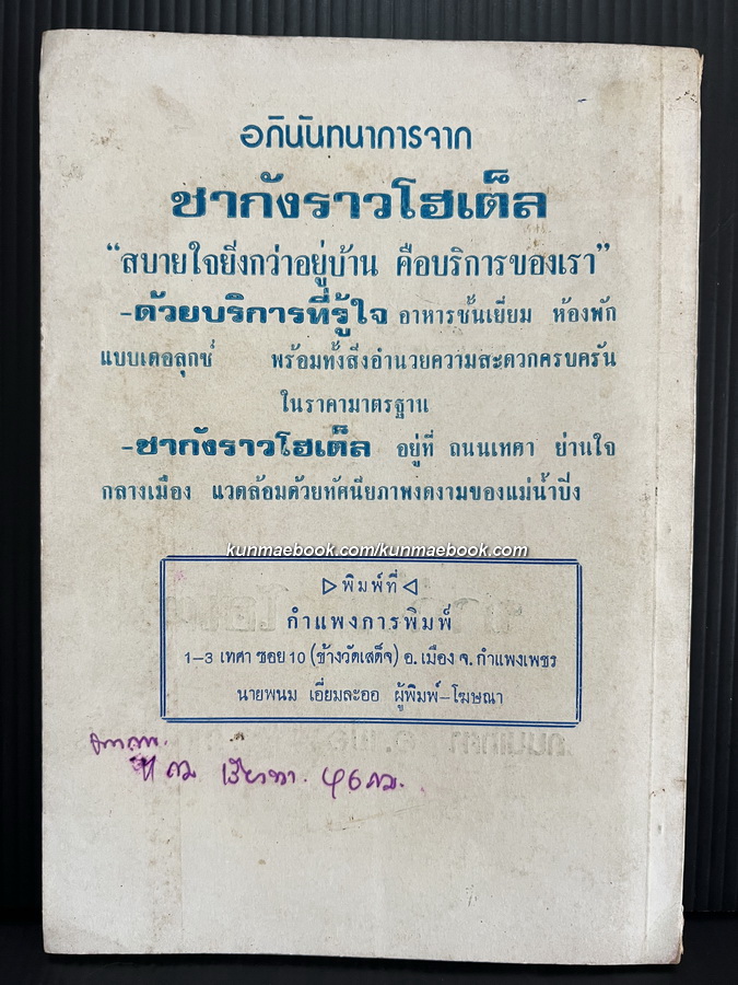 ความภาคภูมิใจในอดีตของชาวกำแพงเพชร