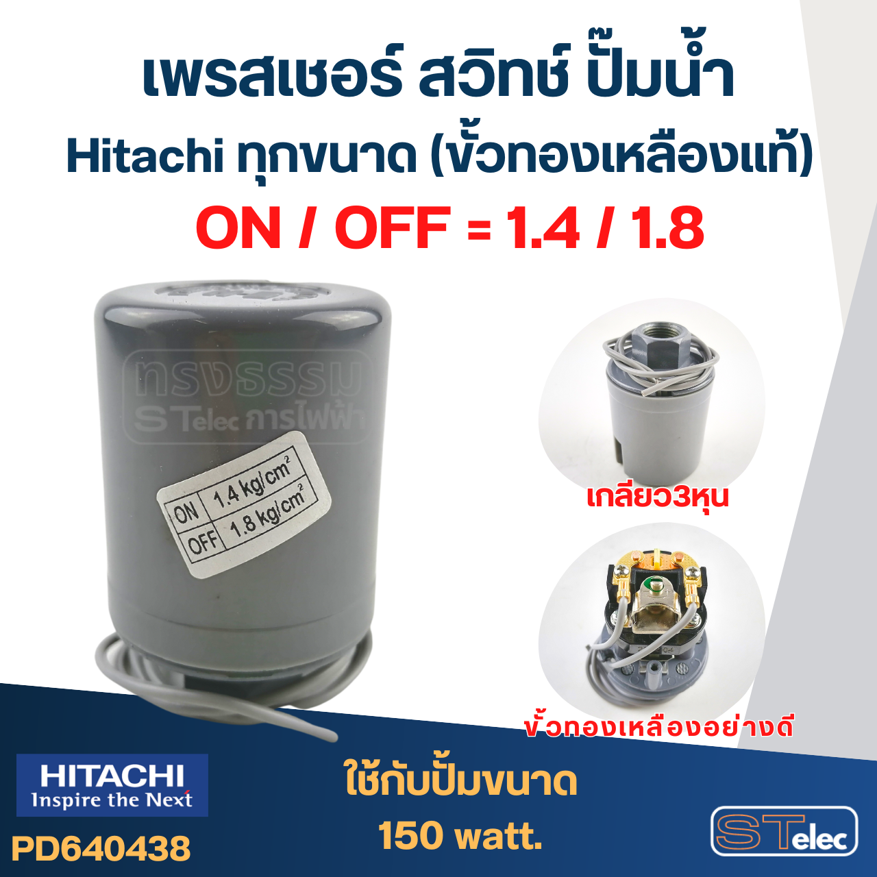เพรสเชอร์ สวิทช์ ปั๊มน้ำ Hitachi ทุกขนาด (ขั้วทองเหลืองแท้)