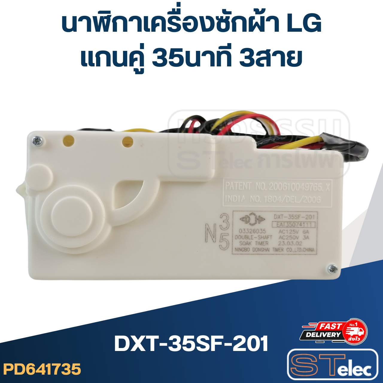 นาฬิกาเครื่องซักผ้า LG แกนคู่ 35นาที 3สาย(แท้) (DXT-35SF-201)