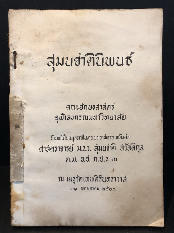 อนุสรณ์ในงานพระราชทานเพลิงศพ ศาสตราจารย์ ม.ร.ว. สุมนชาติ สวัสดิกุล