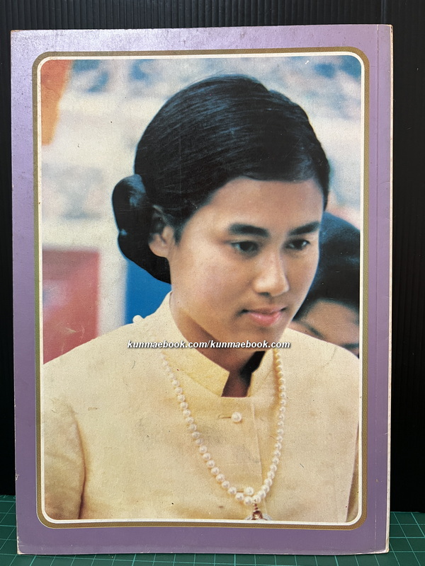 ประมวลพระฉายาลักษณ์ สมเด็จพระเทพรัตนราชสุดา เจ้าฟ้ามหาจักรีสิรินธรรัฐสีมาคุณากรปิยชาติ สยามบรมราชกุมารี