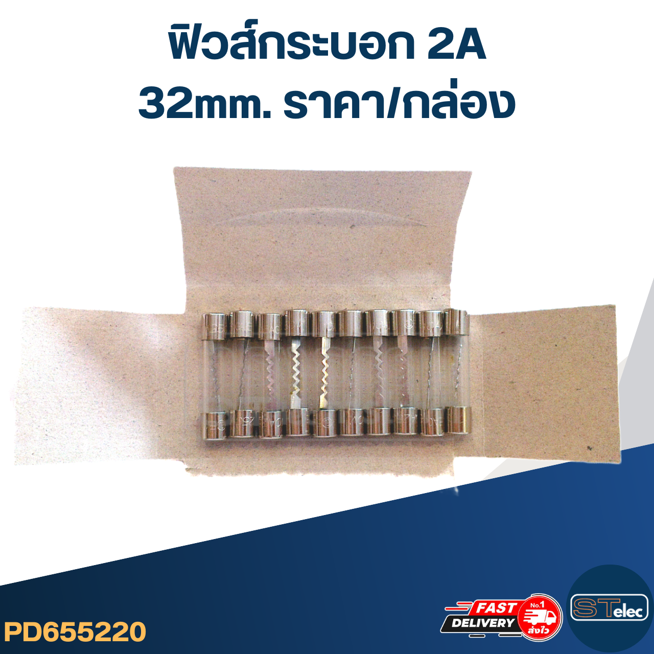 ฟิวส์กระบอก 2A (32mm. ราคา/กล่อง)