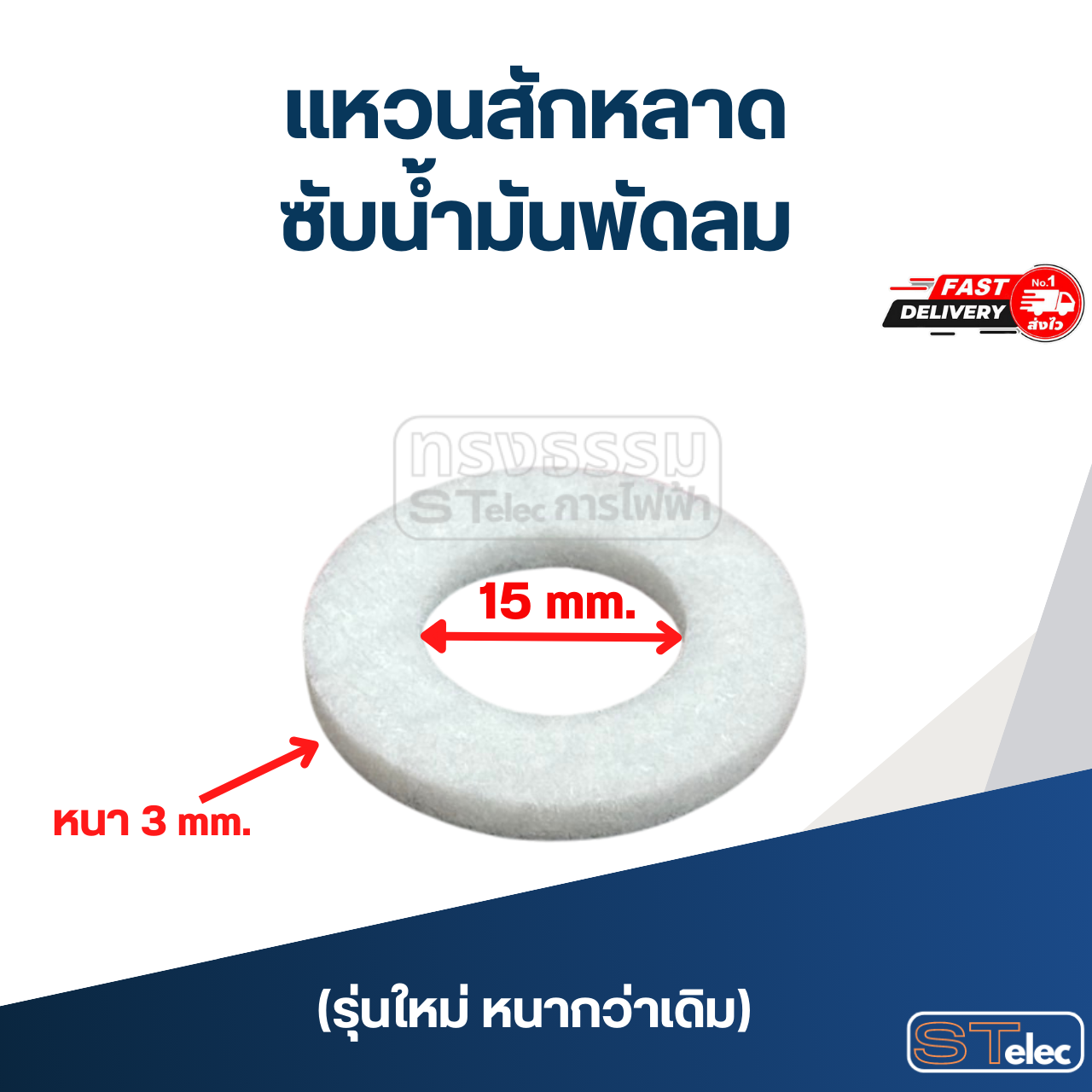 แหวนสักหลาด ซับน้ำมันพัดลม (50ชิ้น)