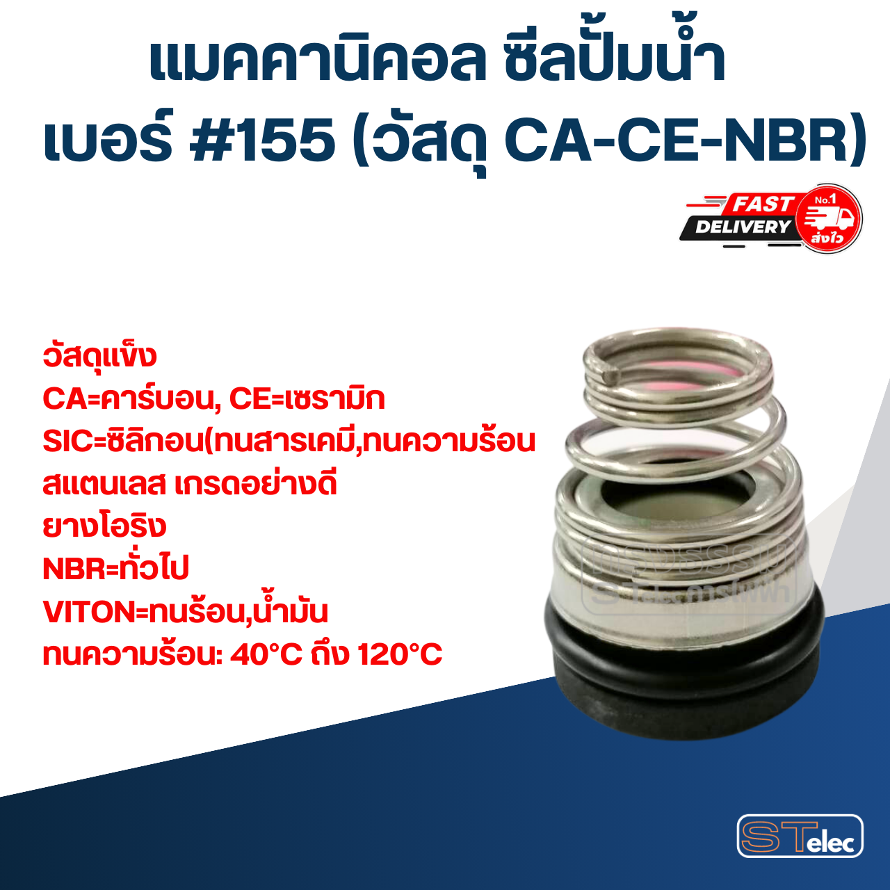 #155 ขนาด 18-33 มิล แมคคานิคอล ซีล, แมคคานิค ซีล ปั้มน้ำ หน้าเดียว