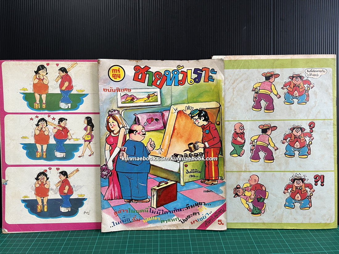 หนังสือการ์ตูนไทย ชายหัวเราะ รวม 3 ฉบับ