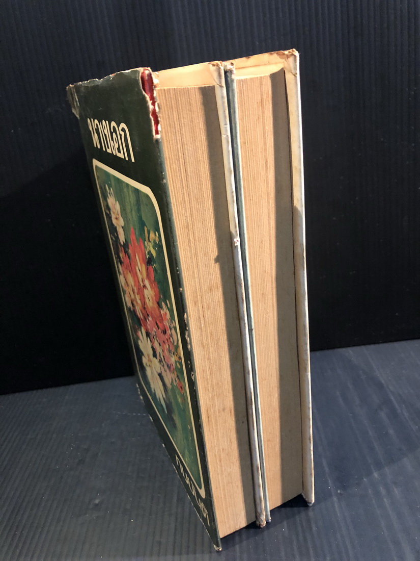 นางเอก ( 2 เล่มจบ ) ผลงานของ ทมยันตี ( คุณหญิงวิมล เจียมเจริญ ศิลปินแห่งชาติ )