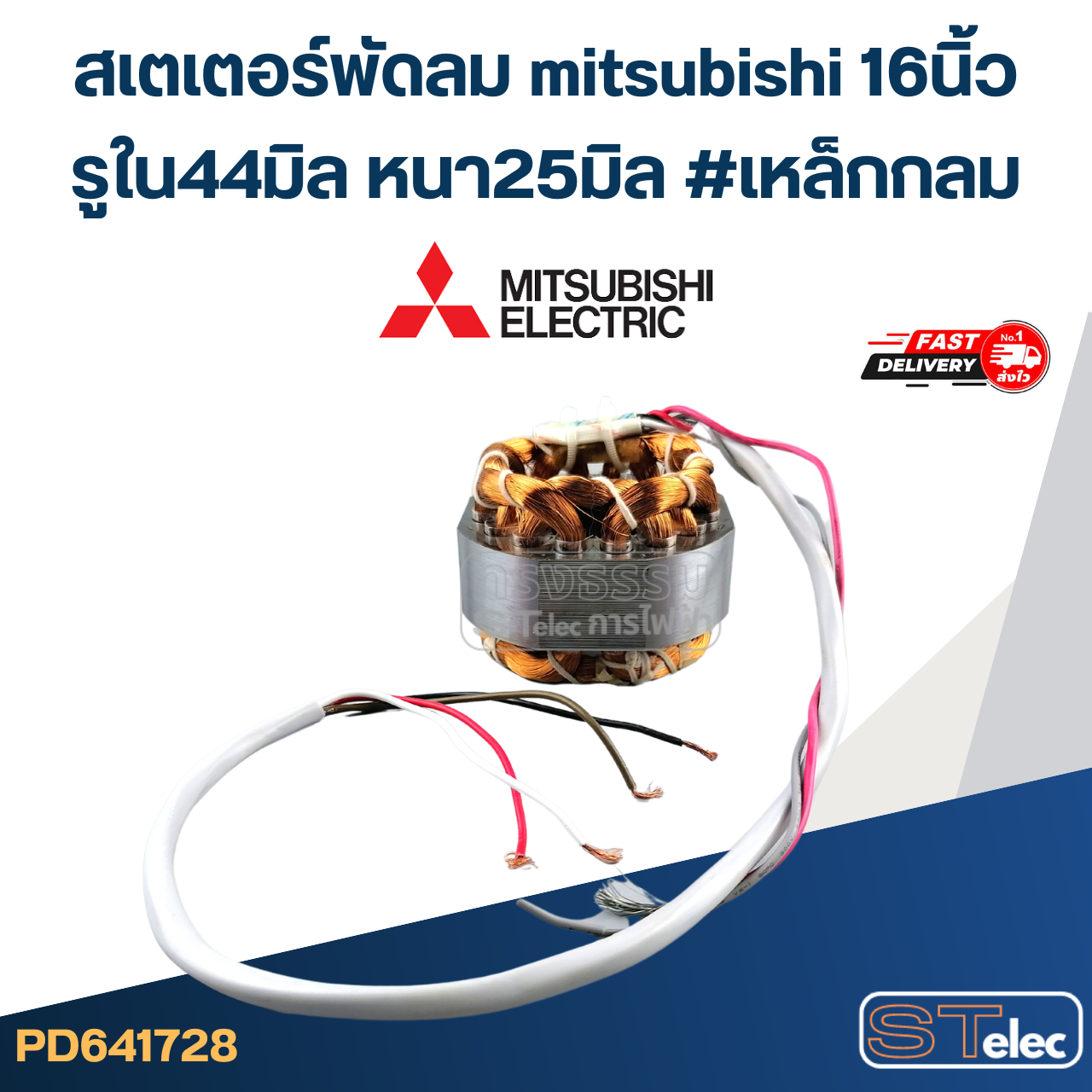 (10) สเตเตอร์พัดลม mitsubishi 16นิ้ว รูใน44มิล หนา25มิล #เหล็กกลม