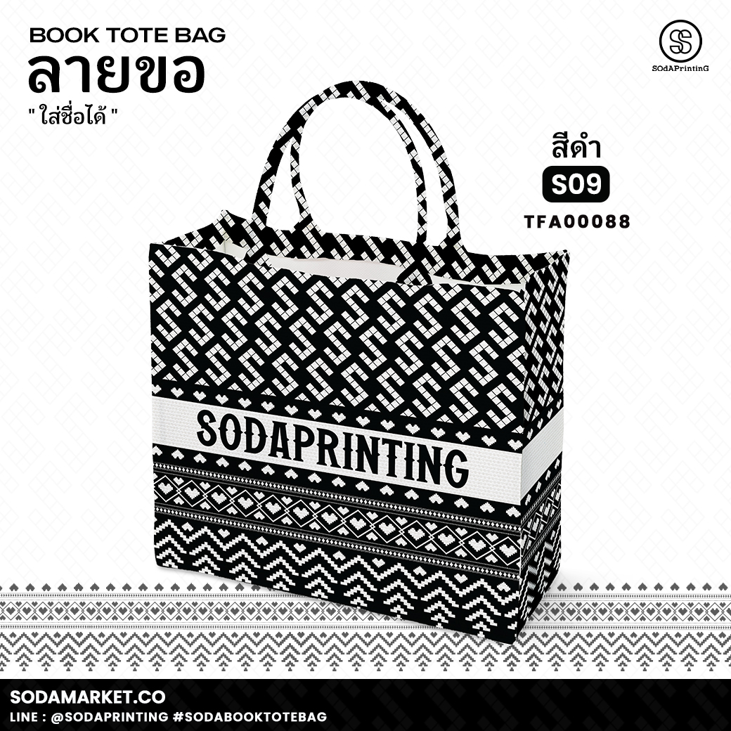 กระเป๋า ผ้าลายขอพระราชทาน Book Tote Bag รหัส TFA00088,TFA00098 #ใส่ชื่อได้ #SOdAPrintinG