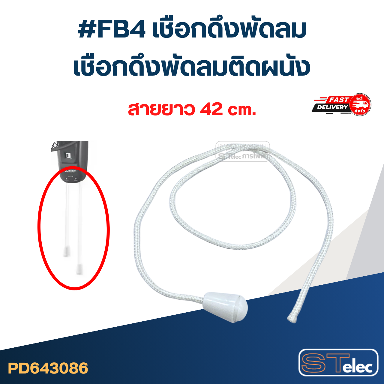 #FB4 เชือกดึงพัดลม, เชือกดึงพัดลมติดผนัง อะไหล่พัดลม