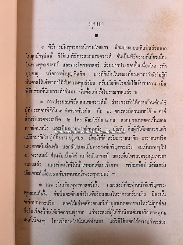 หนังสือประชุมบทสวดมนต์ รวบรวมโดยท่านอาจารย์เทพ สาริกบุตร