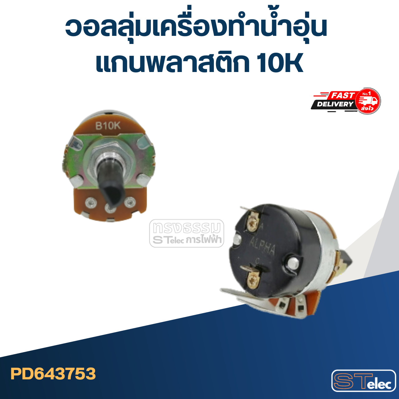 วอลลุ่มเครื่องทำน้ำอุ่น แกนพลาสติก 10K