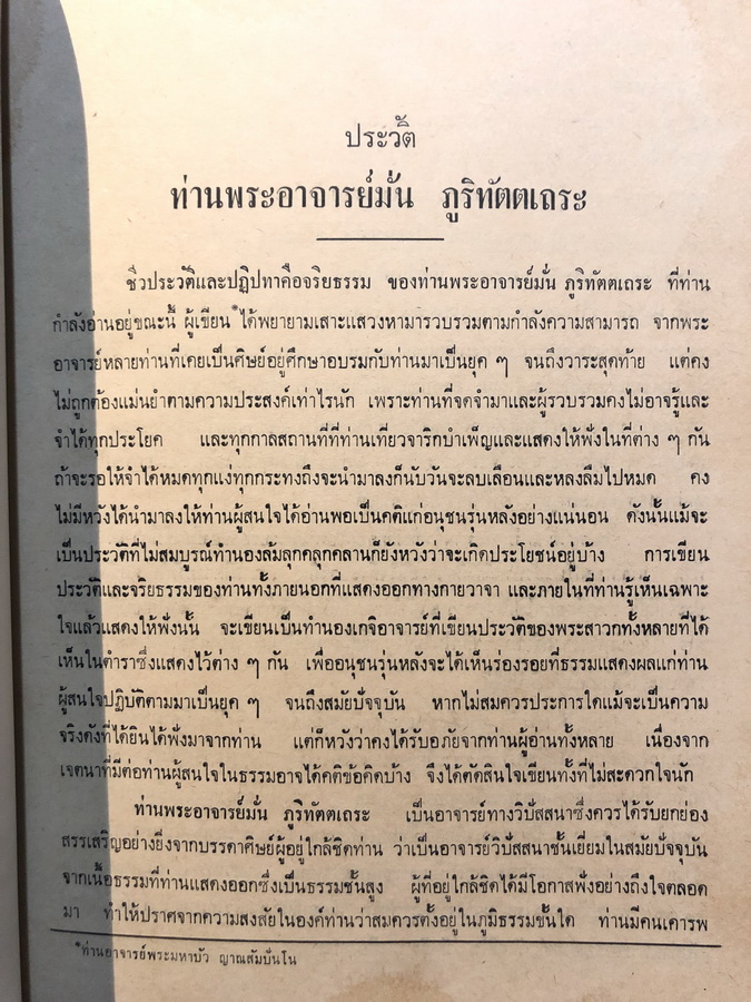 ประวัติท่านพระอาจารย์มั่น ภูริทัตตเถระ / อนุสรณ์ นายประสิทธิ์ กีร์ติบุตร