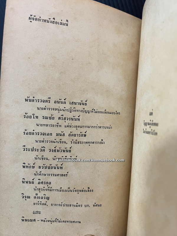 ดับเทวดา จัดทำโดย พ.ต.ต.อนันต์ เสนาขันธ์ และคณะ
