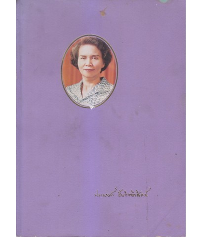 นิทานชาดก พระเจ้าสิบชาติ (มีภาพประกอบ) / อนุสรณ์ในงานฌาปนกิจศพ นางประยงค์ ชัยกิตติศิลป์