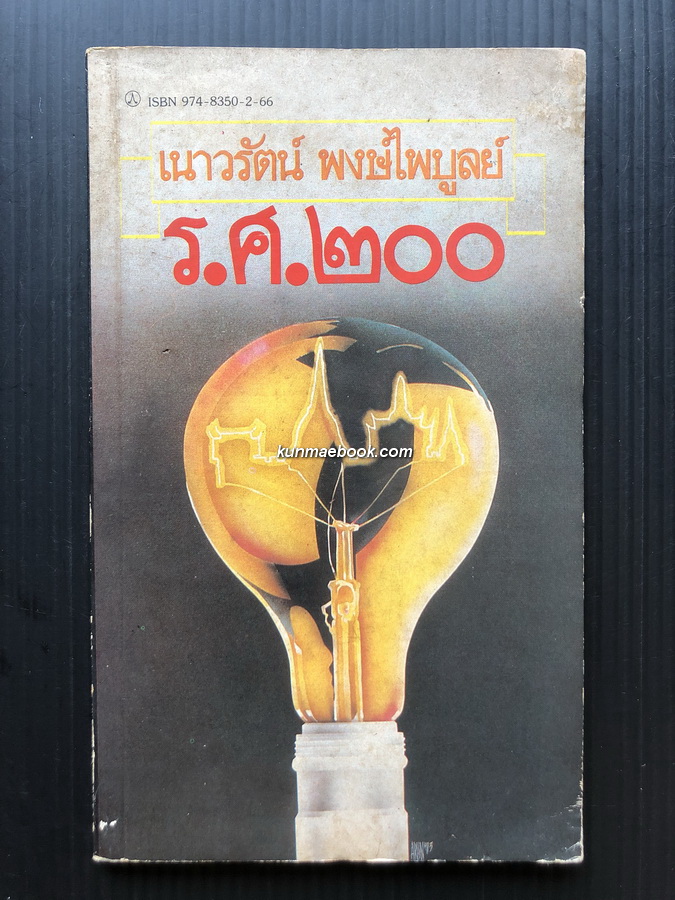 จารึก ร.ศ.๒๐๐ *พิมพ์ครั้งแรก* ผลงานของ เนาวรัตน์ พงษ์ไพบูลย์