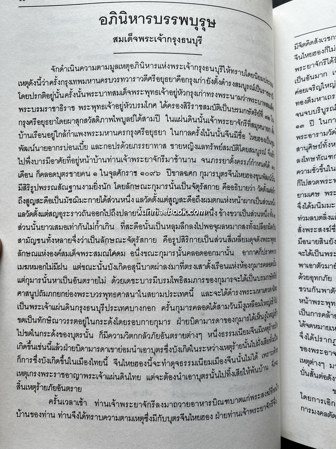 ตากสินมหาราชา ราชสดุดี พร้อมประชุมพงศาวดารและเรื่องทางประวัติศาสตร์ ( รวมพิมพ์ครั้งแรก )
