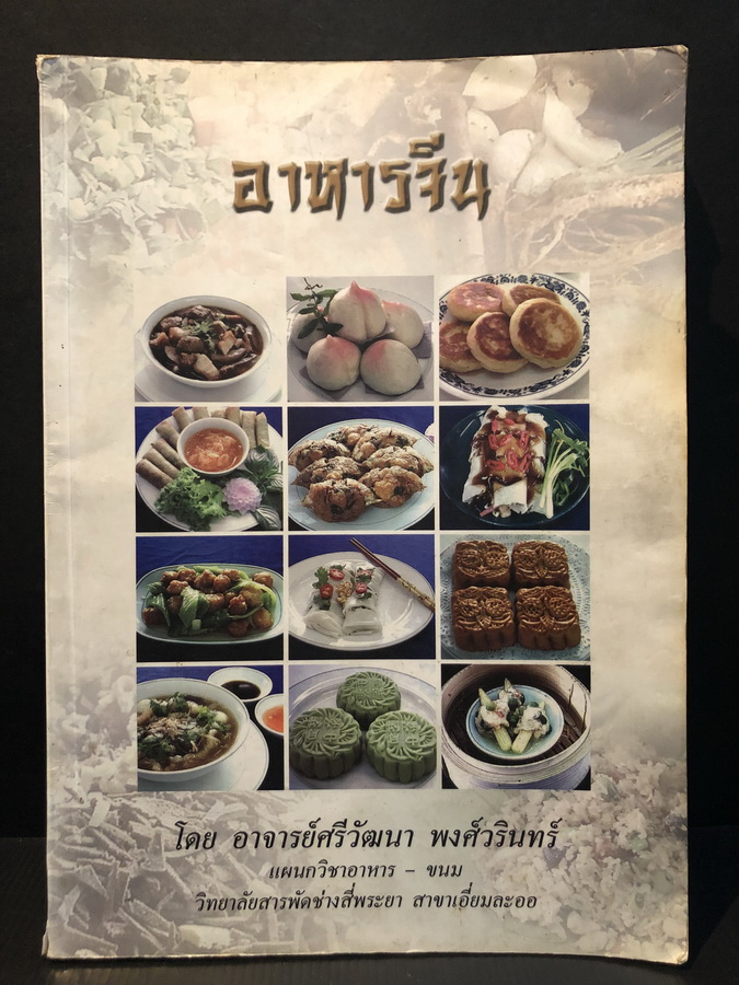 อาหารจีน ผลงานของ อาจารย์ศรีวัฒนา พงศ์วรินทร์