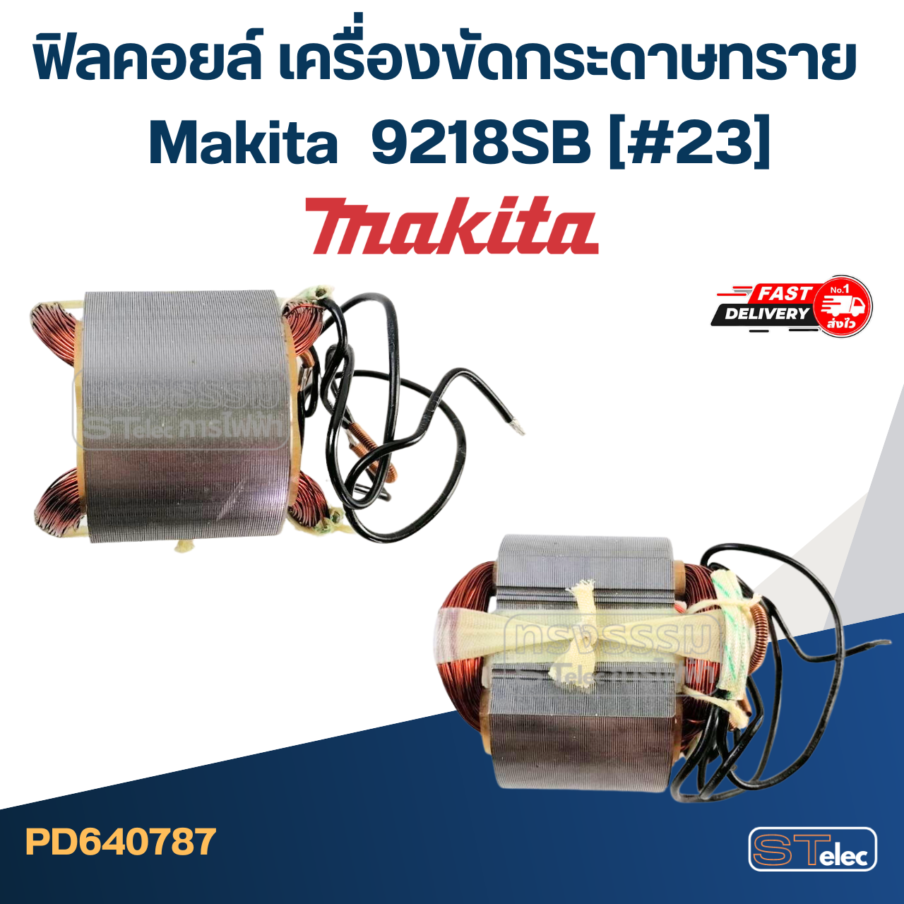 ฟิลคอยล์ เครื่องขัดกระดาษทราย Makita มากีต้า 9218SB (#23)
