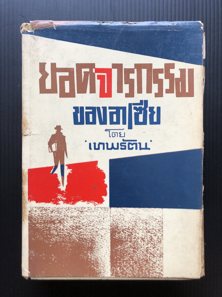 จอมจารชนแห่งอาเซีย ( Spy Stories from Asia ) แปลโดย เทพรัตน์