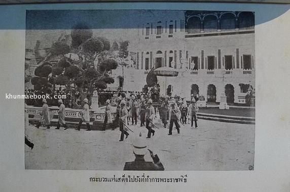 ดหมายเหตุพระราชพิธีบรมราชาภิเษก สมเด็จพระรามาธิบดี ศรีสินทรมหาวชิราวุธ พระมงกุฎเกล้าเจ้าอยู่หัว *พ.ศ.2466