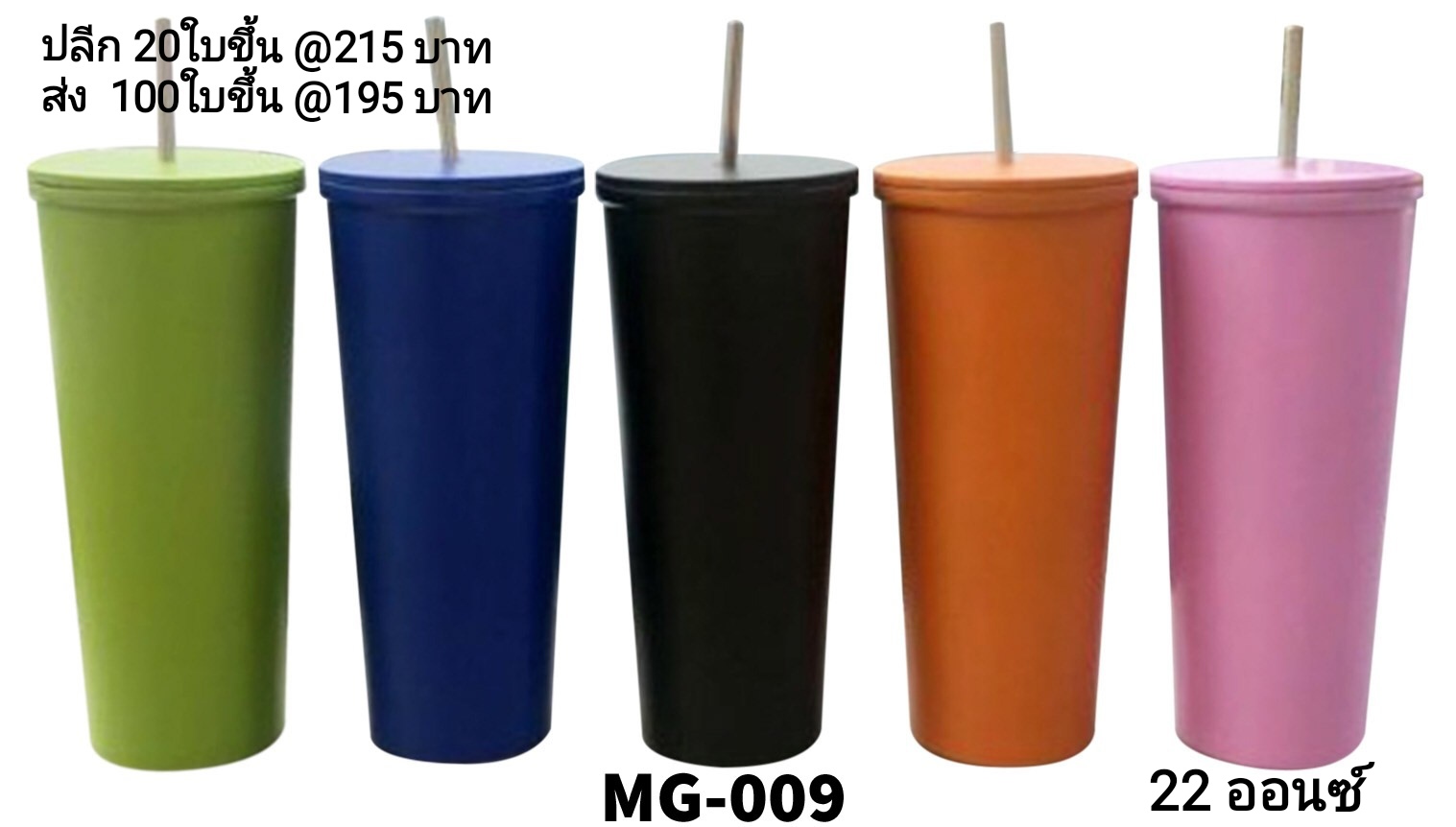 แก้วเก็บความเย็น รุ่น MG-009 (สอบถามราคาขายปลีก-ส่ง, ทักมาที่ไลน์ @banchongpack) 0 กก.