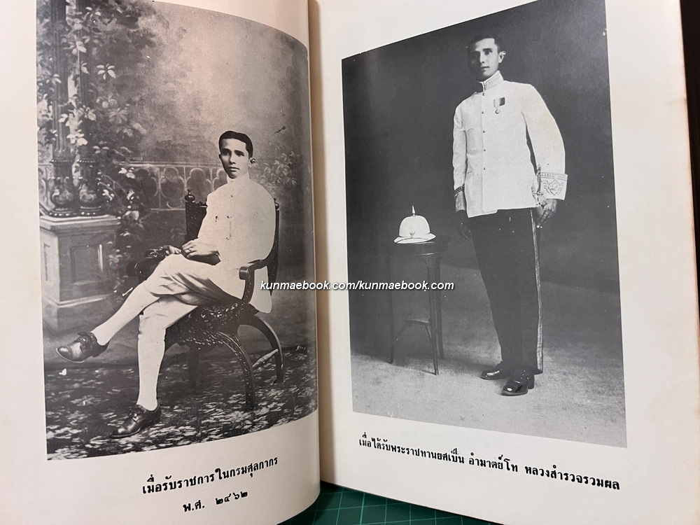 หนังสืออนุสรณ์งานพระราชทานเพลิงศพ อำมาตย์โท หลวงสำรวจรวมผล (กุหลาบ สำรวจรวมผล)