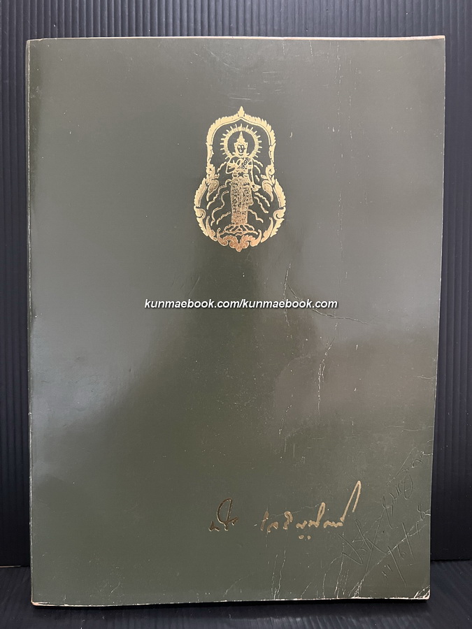 คำอธิบายโดยพิสดารกฎหมายหุ้นส่วนและบริษัท หนังสืออนุสรณ์ ศาสตราจารย์ทวี เจริญพิทักษ์