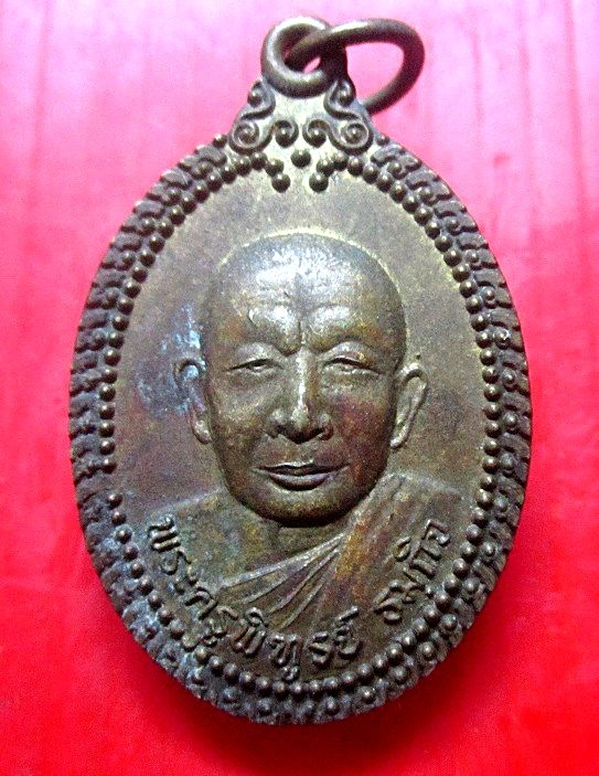 เหรียญพระครูพิฑูรย์ ธมกิจ วัดย่านยาว จ.พิจิตร