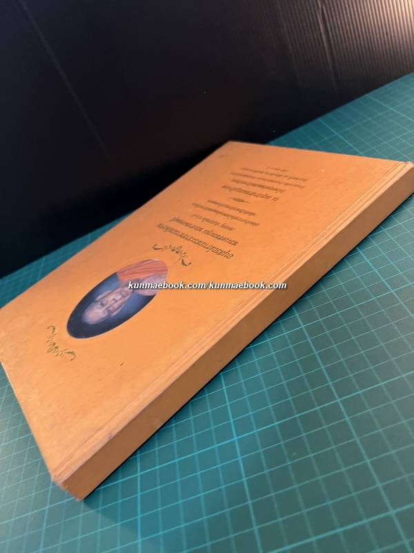 ประเพณีมอญ / อนุสรณ์ พระราชมงคลมุนี (ทองอยู่ ปญฺญาพโล ป.ธ.๔) อดีตเจ้าอาวาสวัดโพชยนต์พลเสพย์ราชวรวิหาร