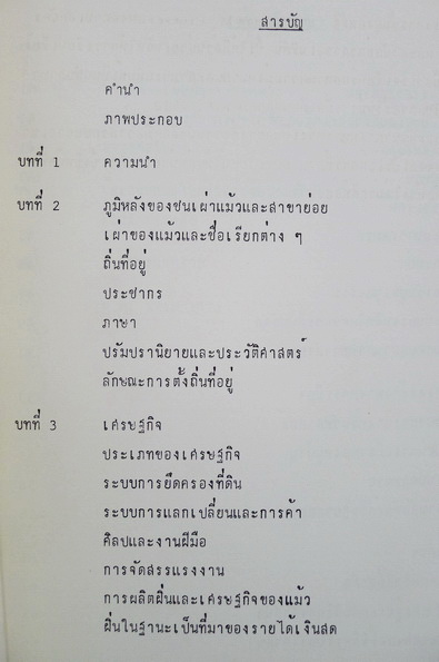 คู่มือว่าด้วยชาวเขาเผ่าแม้ว (Meo Handbook) ผลงานของ ศูนย์วิจัยและพัฒนาการทหาร ระหว่างไทย - สหรัฐ